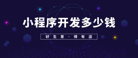 福州生活小程序开发公司(福州生活小程序开发公司怎么样)