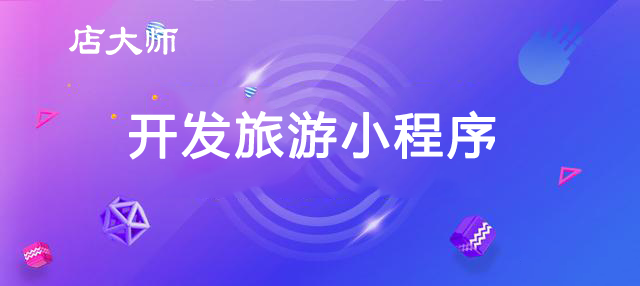 旅游新闻小程序开发方案(旅游新闻小程序开发方案怎么写)