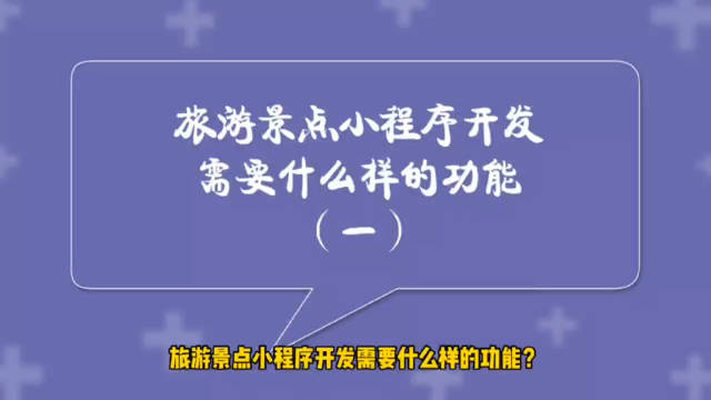 旅游小程序定制开发(旅游小程序定制开发流程)