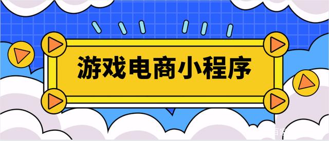 普通小程序开发游戏(开发游戏小程序怎么赚钱)
