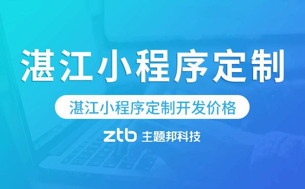 湛江小程序商城定制开发(湛江小程序商城定制开发怎么样)