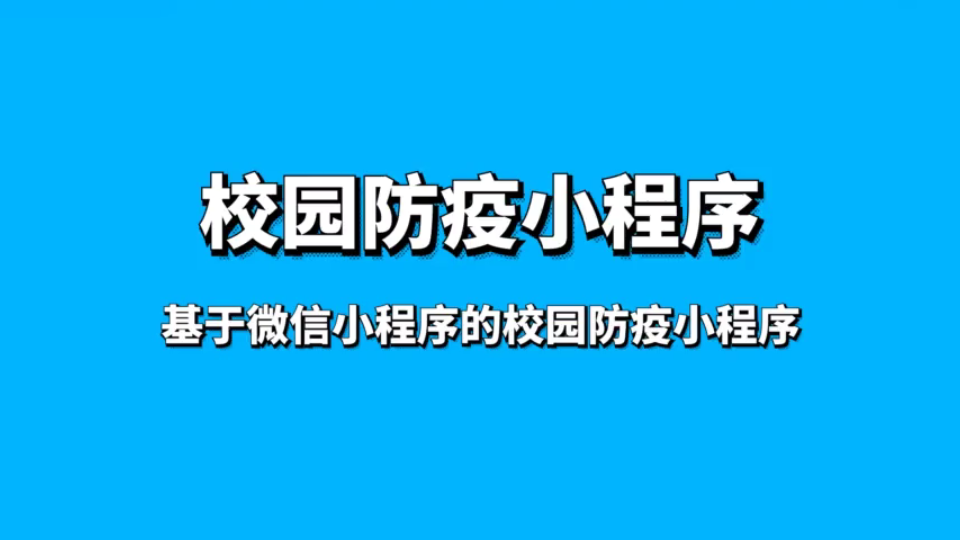 公安开发防疫小程序(公安开发防疫小程序有哪些)