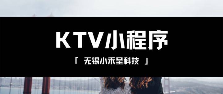 ktv小程序开发特点(微信小程序订KTV包厢系统)